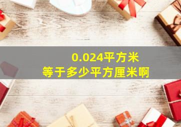 0.024平方米等于多少平方厘米啊