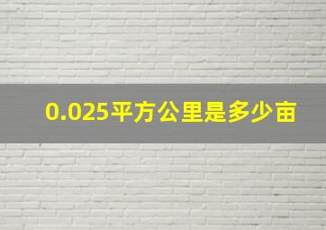 0.025平方公里是多少亩