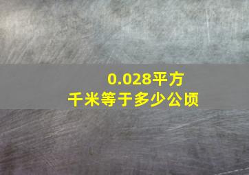 0.028平方千米等于多少公顷