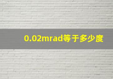 0.02mrad等于多少度