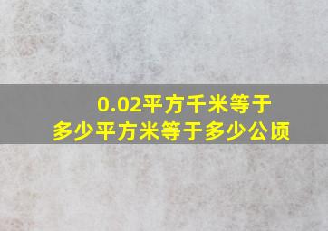 0.02平方千米等于多少平方米等于多少公顷