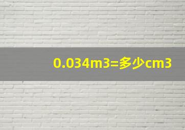 0.034m3=多少cm3