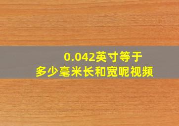 0.042英寸等于多少毫米长和宽呢视频