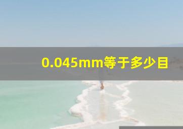 0.045mm等于多少目