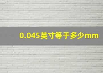 0.045英寸等于多少mm