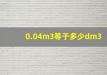 0.04m3等于多少dm3