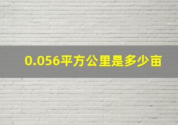 0.056平方公里是多少亩