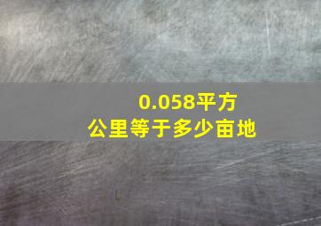 0.058平方公里等于多少亩地