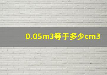 0.05m3等于多少cm3