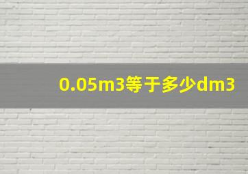 0.05m3等于多少dm3