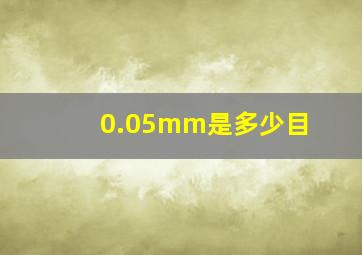 0.05mm是多少目