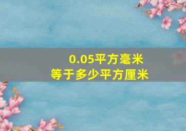 0.05平方毫米等于多少平方厘米