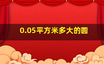 0.05平方米多大的圆