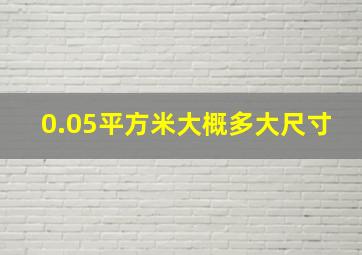 0.05平方米大概多大尺寸