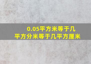 0.05平方米等于几平方分米等于几平方厘米