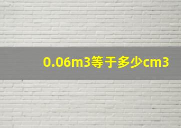 0.06m3等于多少cm3