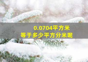 0.0704平方米等于多少平方分米呢