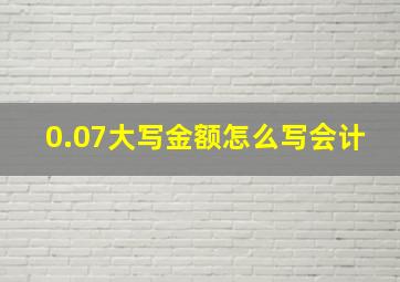 0.07大写金额怎么写会计