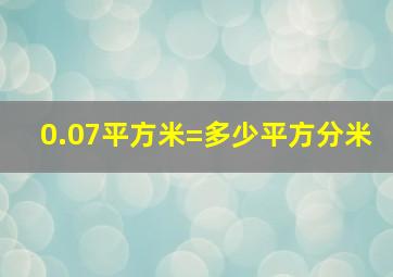 0.07平方米=多少平方分米