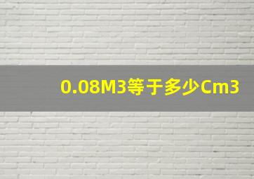 0.08M3等于多少Cm3