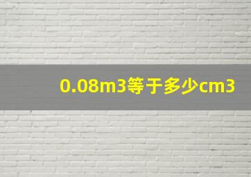 0.08m3等于多少cm3