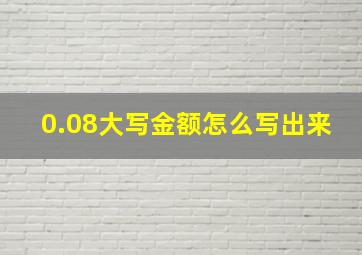 0.08大写金额怎么写出来