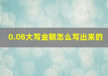 0.08大写金额怎么写出来的