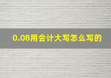 0.08用会计大写怎么写的