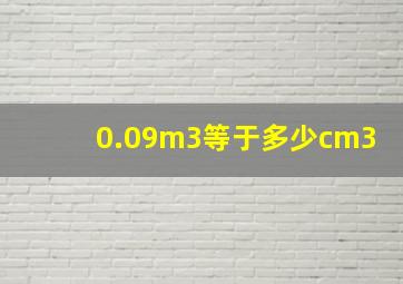 0.09m3等于多少cm3