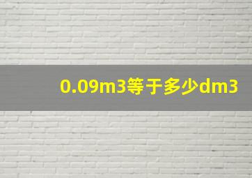 0.09m3等于多少dm3