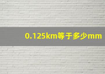 0.125km等于多少mm