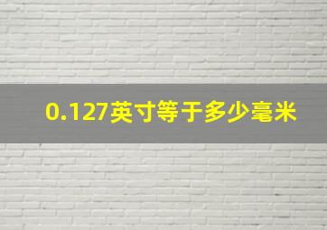 0.127英寸等于多少毫米