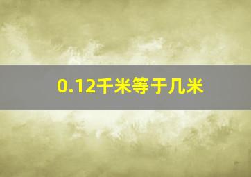 0.12千米等于几米