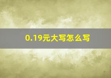 0.19元大写怎么写