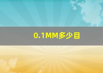 0.1MM多少目