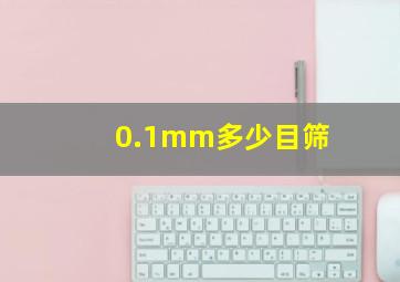 0.1mm多少目筛