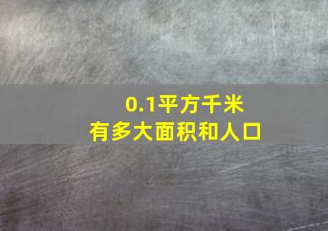 0.1平方千米有多大面积和人口