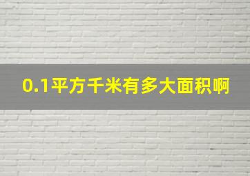 0.1平方千米有多大面积啊