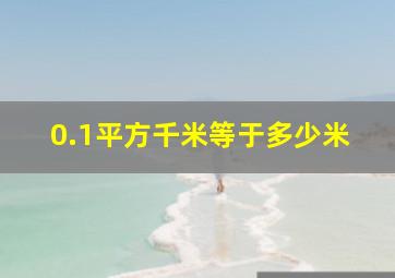 0.1平方千米等于多少米