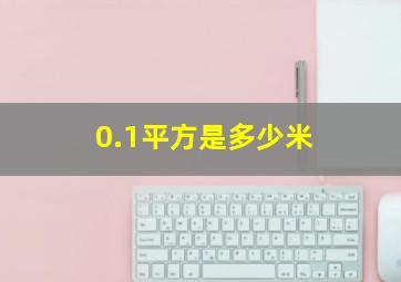 0.1平方是多少米