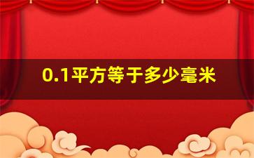 0.1平方等于多少毫米