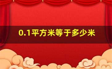 0.1平方米等于多少米