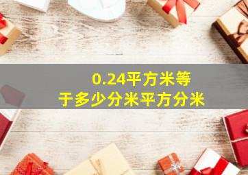 0.24平方米等于多少分米平方分米