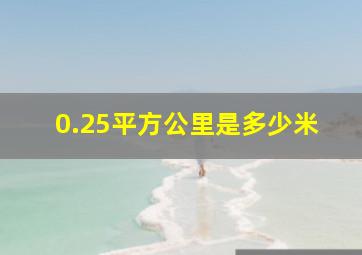 0.25平方公里是多少米