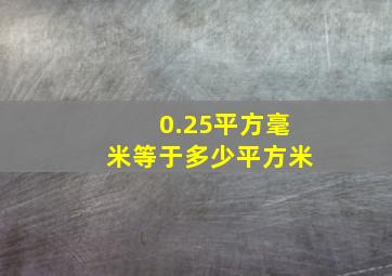 0.25平方毫米等于多少平方米