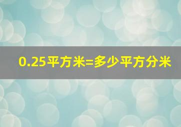 0.25平方米=多少平方分米