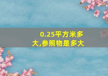 0.25平方米多大,参照物是多大