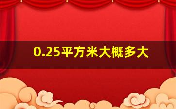 0.25平方米大概多大