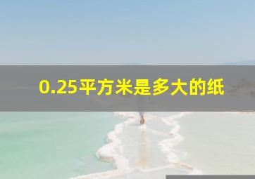 0.25平方米是多大的纸