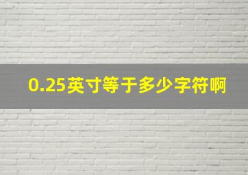 0.25英寸等于多少字符啊